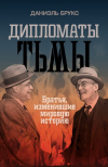 Даниэль Брукс - Дипломаты тьмы: Братья, изменившие мировую историю
