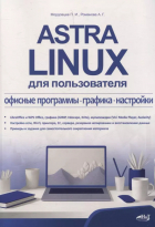  - Astra Linux для пользователя: офисные программы, графика, настройки