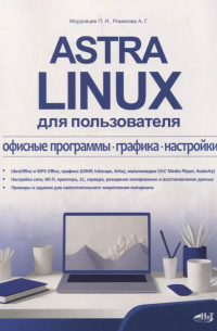 Astra Linux для пользователя: офисные программы, графика, настройки