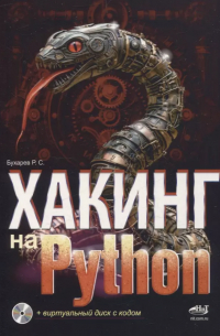 Хакинг на Python + виртуальный диск с кодом