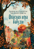 Кристен Перрин - Опасная игра бабули. Руководство по раскрытию собственного убийства