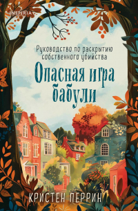 Опасная игра бабули. Руководство по раскрытию собственного убийства