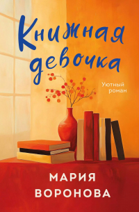 Мария Воронова - Книжная девочка