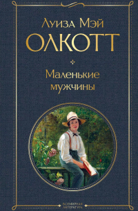 Маленькие мужчины