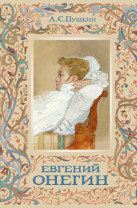 Александр Пушкин - Евгений Онегин