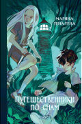 Путешественники по снам