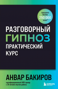 Анвар Бакиров - Разговорный гипноз: практический курс