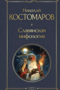 Николай Костомаров - Славянская мифология
