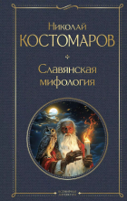 Николай Костомаров - Славянская мифология