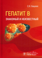 Бацких Сергей Николаевич - Гепатит В - знакомый и неизвестный