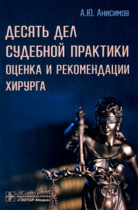 Александр Анисимов - Десять дел судебной практики. Оценка и рекомендации хирурга