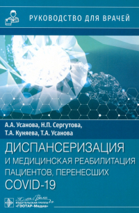  - Диспансеризация и медицинская реабилитация пациентов, перенесших COVID-19. Руководство для врачей