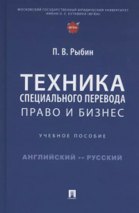 Павел Рыбин - Техника специального перевода. Право и бизнес. Учебное пособие
