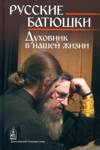  - Русские Батюшки