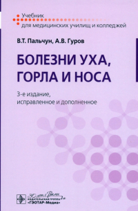  - Болезни уха, горла и носа. Учебник
