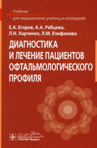  - Диагностика и лечение пациентов офтальмологического профиля. Учебник