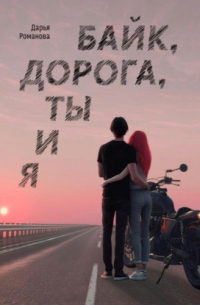 Байк, дорога, ты и я