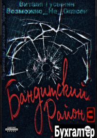 Виталя Гусынин (Возможно не Опасен) - Бандитский район-3. Бухгалтер.