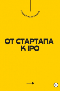 Андрей Миллиардов - От стартапа к IPO