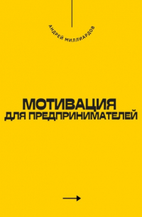 Андрей Миллиардов - Мотивация для предпринимателей