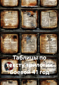 Виктор Старицын - Таблицы по тексту трилогии «Боевой 41 год»