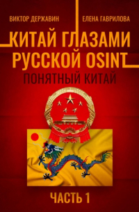  - Китай глазами русской OSINT. Часть 1. Понятный Китай