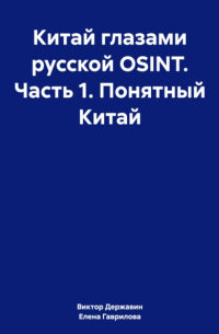  - Китай глазами русской OSINT. Часть 1. Понятный Китай