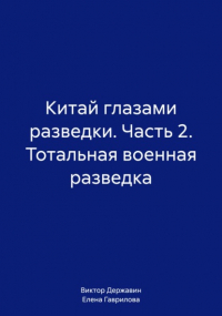  - Китай глазами разведки. Часть 2. Тотальная военная разведка