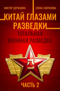  - Китай глазами разведки. Часть 2. Тотальная военная разведка