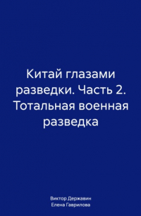  - Китай глазами разведки. Часть 2. Тотальная военная разведка