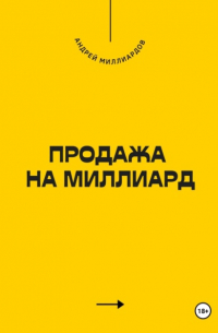 Андрей Миллиардов - Продажа на миллиард