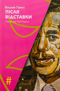Вацлав Гавел - Після відставки