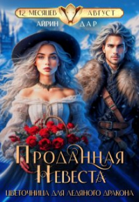 Айрин Дар - Проданная невеста. Цветочница для Ледяного Дракона