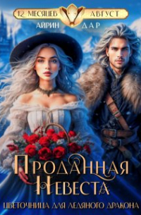 Айрин Дар - Проданная невеста. Цветочница для Ледяного Дракона