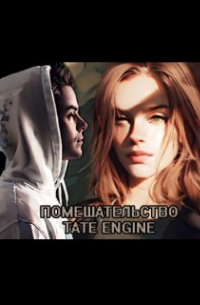 Tate Engine - Помешательство
