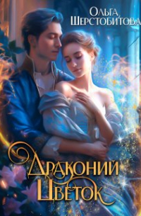Ольга Шерстобитова - Драконий цветок