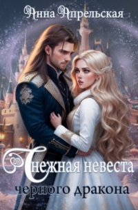 Снежная невеста черного дракона