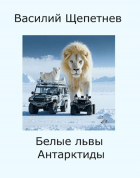 Василий Щепетнев - Белые львы Антарктиды
