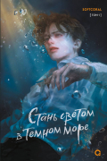 Стань светом в темном море. Том 1