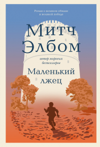 Митч Элбом - Маленький лжец