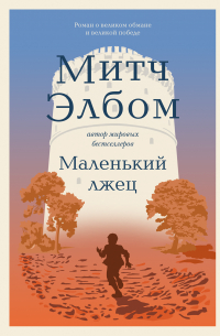 Митч Элбом - Маленький лжец