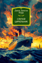 Джон Диксон Карр - Слепой цирюльник