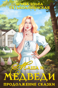 Маша и МЕДВЕДИ. Продолжение сказки