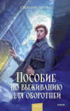 Светлана Гусева - Пособие по выживанию для оборотней