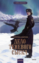 Екатерина Андреева - Дело теневого сыска