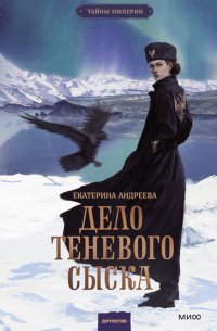 Екатерина Андреева - Дело теневого сыска