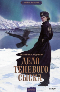 Екатерина Андреева - Дело теневого сыска