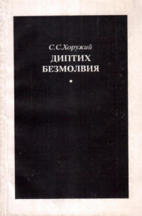 Сергей Хоружий - Диптих безмолвия