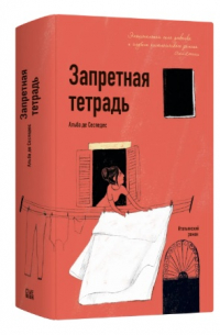 Альба де Сеспедес - Запретная тетрадь