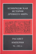 Кембриджская история древнего мира. Том 11. Расцвет империи, 70–192 гг. Первый полутом